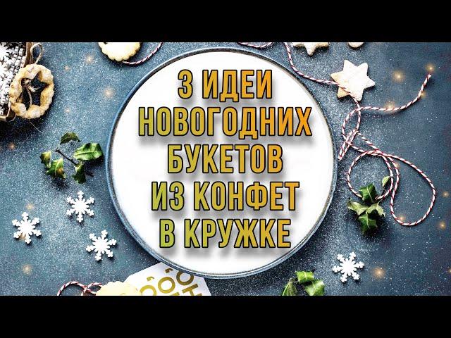 3 ИДЕИ НОВОГОДНИХ БУКЕТОВ ИЗ КОНФЕТ в кружке на скорую руку. Букет из конфет для новичков.