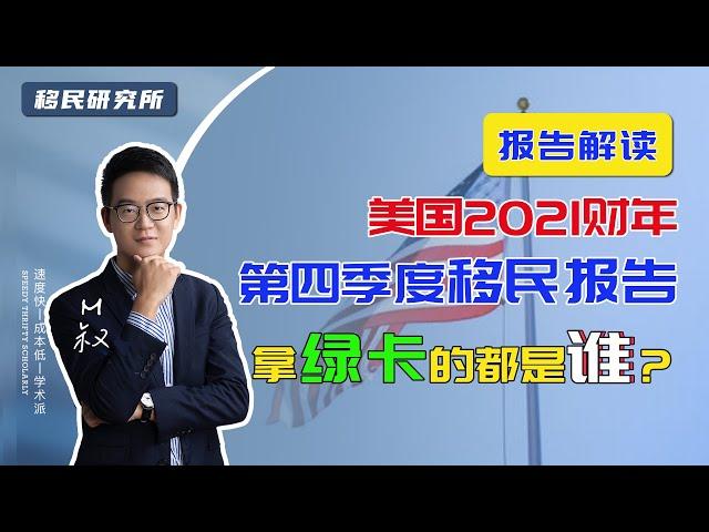 美国移民 | 2021财年第四季度移民报告公布，看看拿到绿卡的都是哪些人？#移民 #移民美国 #美国移民 #美国绿卡 #美国身份 #移民方式 #入籍美国 #绿卡 #美国国籍 #移民美国 #职业移民