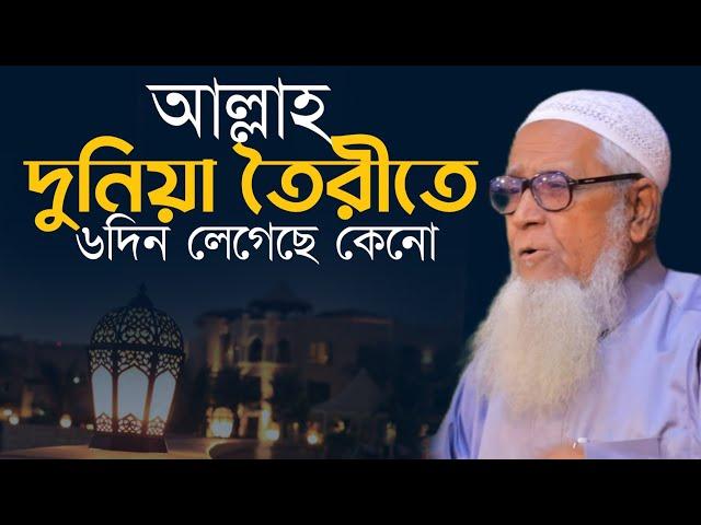 আল্লাহ দুনিয়া তৈরীতে ৬দিন নিয়েছেন | আল্লামা লুৎফর রহমান | Allama Lutfur Rahman Waz