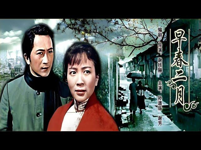 早春二月 (1963)｜早春二月｜Early spring｜谢铁骊｜孙道临｜谢芳｜上官云珠｜高博｜韩焱｜剧情｜爱情