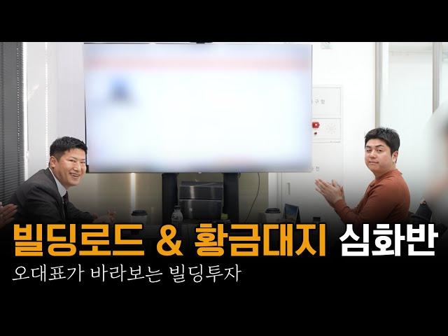 오동협 대표가 바라보는 현시점 빌딩투자 (with.황금대지 수강생)