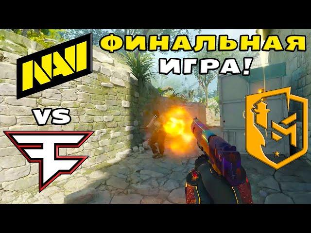 ВОТ ЭТО ФИНАЛ!!! FaZe vs NAVI | ХАЙЛАЙТЫ | PGL Copenhagen Major