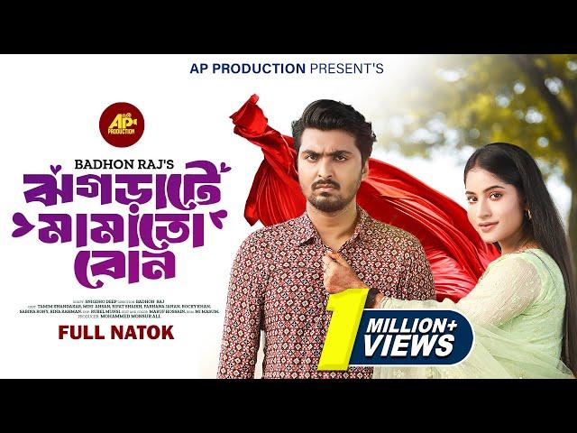 Jhograte Mamato Bon | ঝগড়াটে মামাতো বোন | Tamim Khandakar | Mihi Ahsan | New Bangla Natok 2024