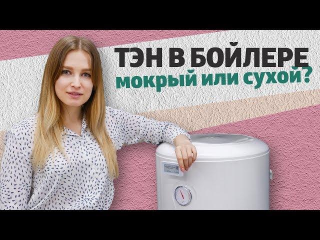 Какой ТЭН в бойлере лучше — сухой или мокрый?