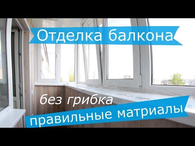 Отделка балкона без грибка выбор материалов и монтаж