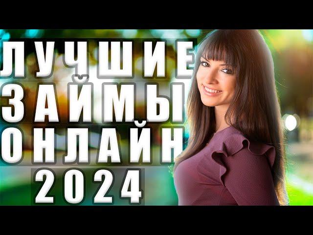 ЛУЧШИЕ Займы Онлайн НА КАРТУ в 2024 году ?! МИКРОЗАЙМЫ онлайн 2024 года | ЛУЧШИЕ МФО в 2024 году !