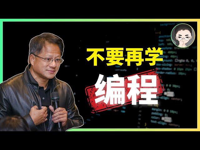 黄仁勋：“别再学编程，如果一切重来，我会学习。。。” 聊聊 AI 阴影下的程序员生存技能 | 回到Axton