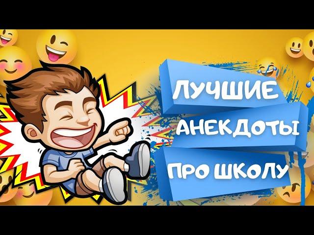 САМЫЕ СМЕШНЫЕ анекдоты ПРО ШКОЛУ. Сборник ШКОЛЬНЫХ АНЕКДОТОВ. Анекдоты Приколы Шутки