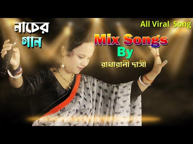 All Viral Songs by Radha Rani Dasi Latest Baul Gaan Best Bengali Folk Songs 2024 Nonstop Music Hits