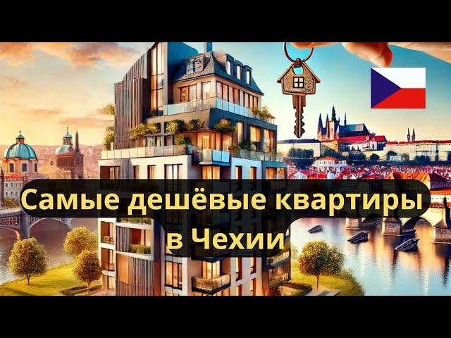 Самые дешёвые квартиры в Чехии , ГДЕ ИСКАТЬ и когда лучше  покупать/ Европа/Чехия/Прага