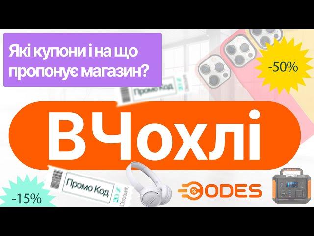 ВЧохлі  промокоди на знижку. Реальні знижки на чохли, скло та аксесуари для смартфонів
