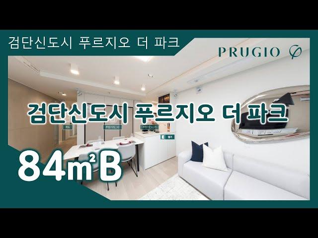 검단신도시 푸르지오 더 파크 84㎡B타입 모델하우스(견본주택)내부 영상 #분양아파트