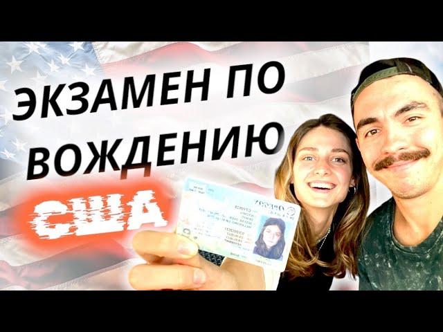 СДАЛА НА ВОДИТЕЛЬСКИЕ ПРАВА В США! С ПЕРВОГО РАЗА! СОВЕТЫ/ОШИБКИ