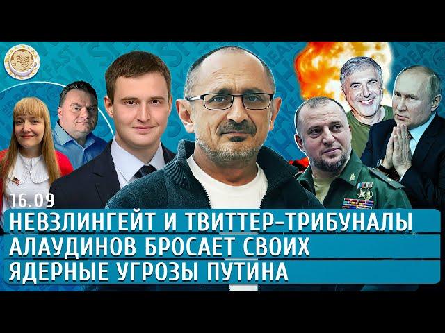 Ядерные угрозы Путина, Невзлингейт и твиттер-трибуналы, Алаудинов бросает своих. Морозов, Кен