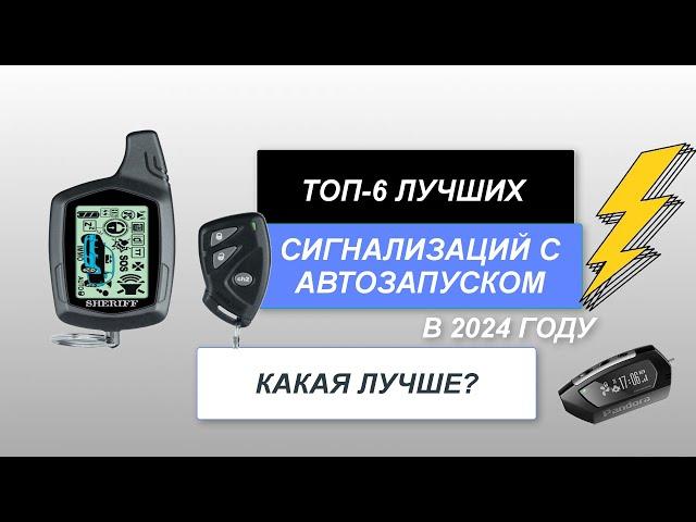 ТОП-6. Лучшая сигнализация с автозапуском. Рейтинг 2024 года. Какая лучше для автомобиля?