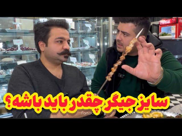 ممد ذغالی جیگرکی زده | Persian Grilled Liver Kebabs (Jigar)