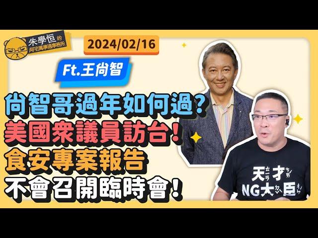 尚智哥過年如何過?美國眾議員訪台！食安專案報告不會召開臨時會！ft.王尚智