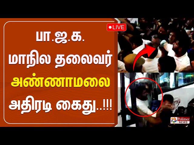 LIVE : பாஜக மாநில தலைவர் அண்ணாமலை அதிரடி கைது..!!! | Annamalai Arrest | BJP