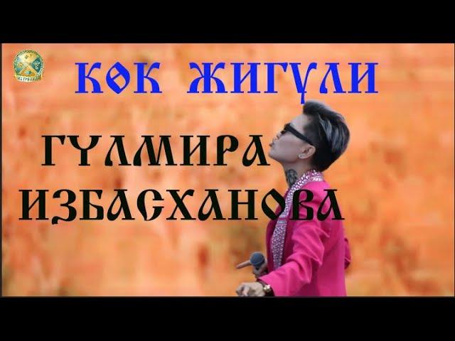 ГҮЛМИРА ИЗБАСХАНОВА КӨК ЖИГУЛИ "Ozoda - Ko'k jiguli (Official Music Video 2024)"