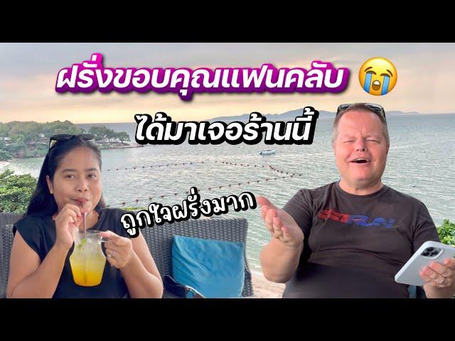 ฝรั่งร้องว้าวเลย| ถูกใจสามีมากร้านนี้ | แฟนคลับบอกมา | #ชีวิตเมียฝรั่ง