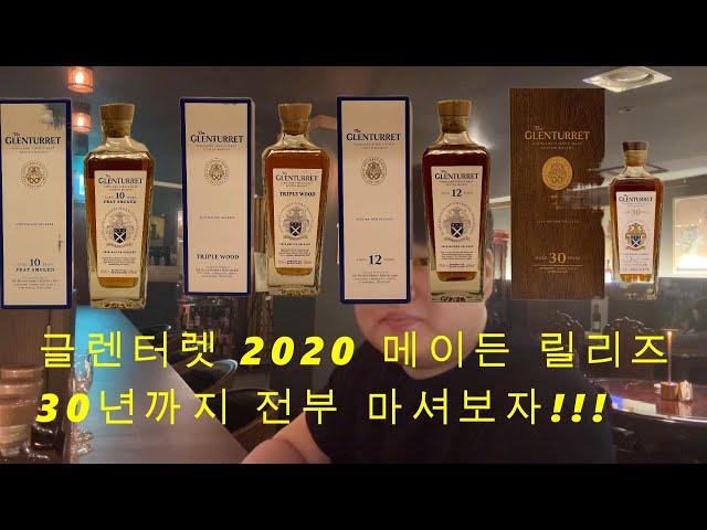 글렌터렛 2020 메이든릴리즈 최초버전 공개! 30년까지 전부 시음해보았습니다.