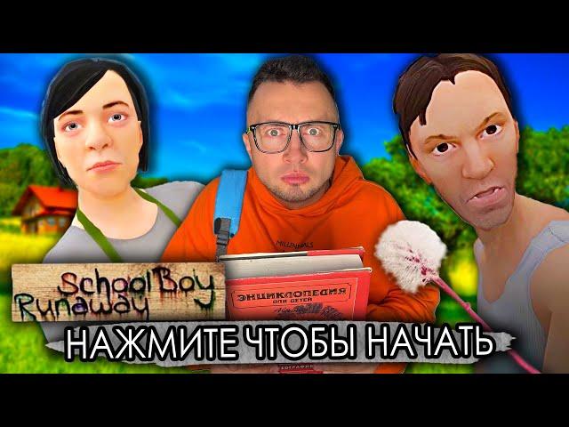 SCHOOLBOY RUNAWAY В РЕАЛЬНОЙ ЖИЗНИ - УБЕГАЮ ОТ ЗЛЫХ РОДИТЕЛЕЙ - ВЕСЬ СЕРИАЛ от первого лица