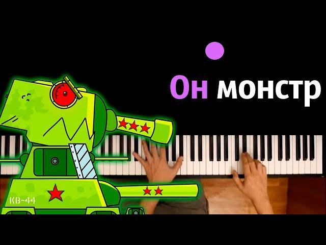 Он монстр (песня про танки) | Gerand ● караоке | PIANO_KARAOKE ● ᴴᴰ + НОТЫ & MIDI