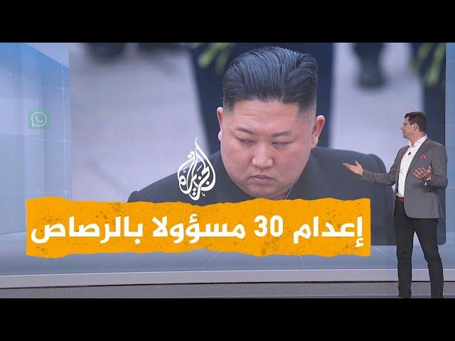 شبكات | زعيم كوريا الشمالية يعدم 30 مسؤولا رميا بالرصاص بسبب الفيضانات