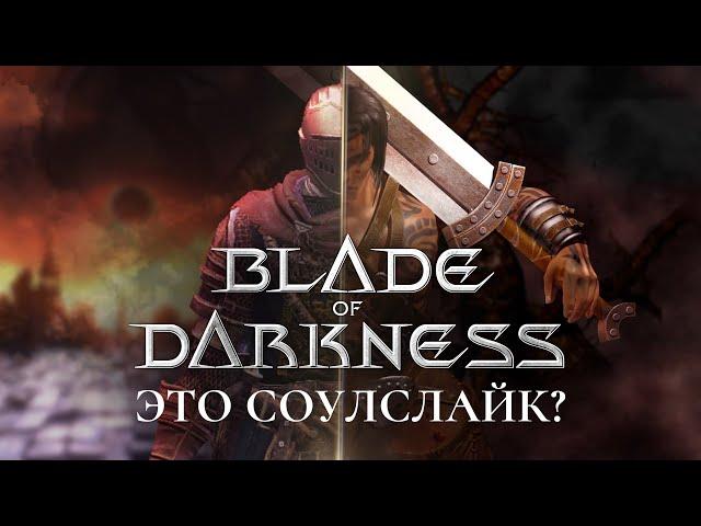 Blade of Darkness это соулслайк?