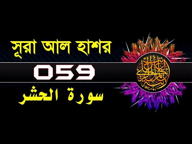 59 Surah Al Hashr with bangla translation   recited by mishari al afasy