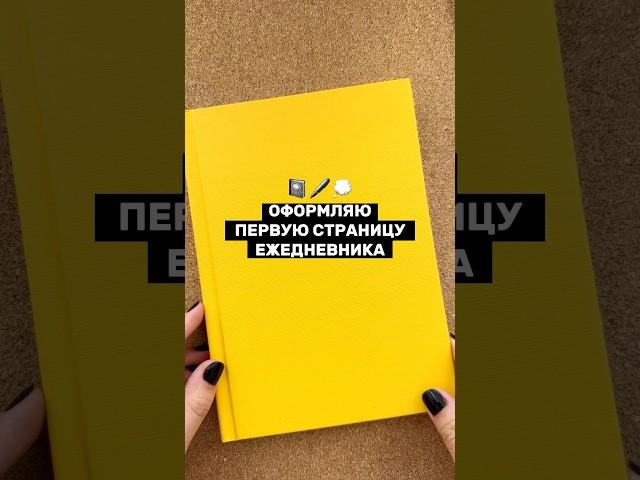 Простое оформление ПЕРВОЙ СТРАНИЦЫ ежедневника  Без стикеров! BULLET JOURNAL 2023