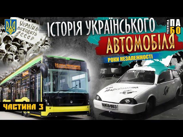 УКРАЇНСЬКИЙ АВТОПРОМ. ЩО ЯК БУЛО, ЧАСТИНА 3. РОКИ НЕЗАЛЕЖНОСТІ!