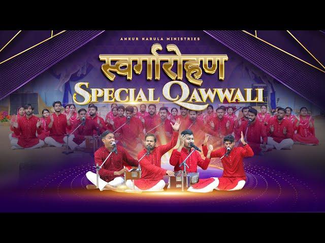 ਉਹ ਗੱਲਾਂ ਕਰੇ ਚੇਲਿਆਂ ਦੇ ਨਾਲ || OFFICIAL QAWWALI || @AnkurNarulaMinistries