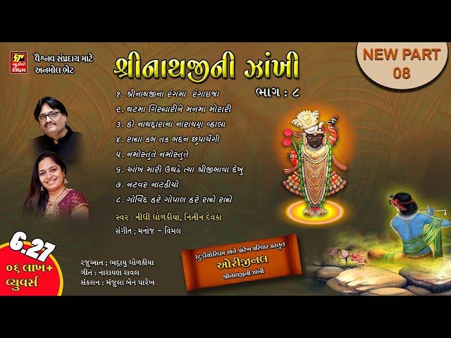 SHRINATHJI NI ZAKHI PART-8 ( PAREKH PARIVAR )શ્રીનાથજીની ઝાંખી ભાગ 8  SHRINATHJI BHAJAN - SATSUNG