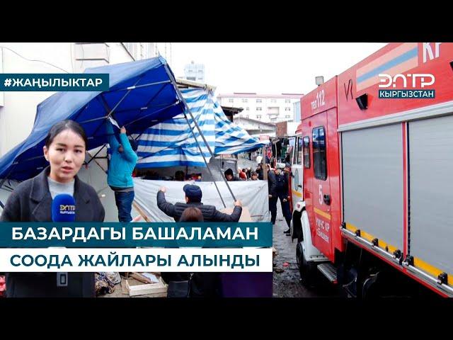 БАЗАРДАГЫ БАШАЛАМАН СООДА ЖАЙЛАРЫ АЛЫНДЫ