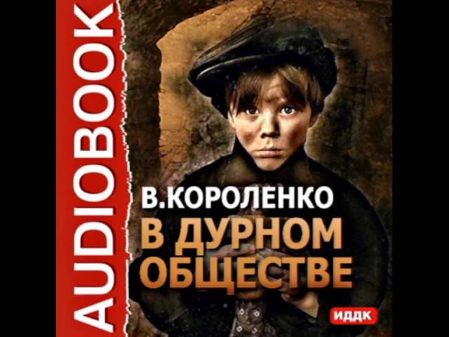 2000075 02 Аудиокнига. Короленко В.Г "В дурном обществе"