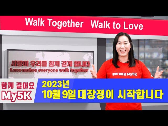 2023 함께걸어요My5K 소개 - 김미진 간사님 인터뷰