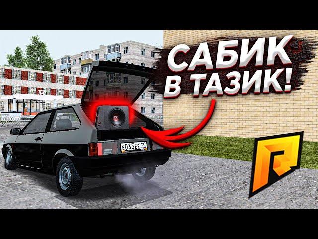 ГРОМКИЙ САБВУФЕР В МОЙ ТАЗ! СТАВЛЮ МУЗЛО В ТАЧКУ!