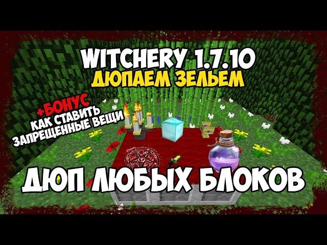 ДЮП ЛЮБЫХ БЛОКОВ с модом witchery на minecraft 1.7.10 (ДЮП ЗЕЛЬЕМ)