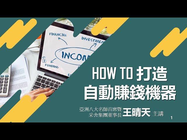 HOW TO 打造自動賺錢機器