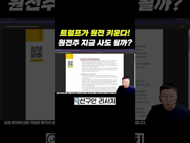 트럼프가 원전 키운다! 원전 관련주 지금 사도 될까?