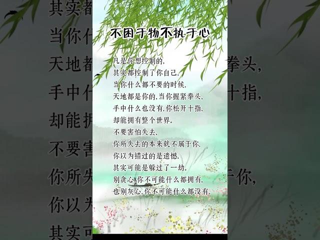 不困于物，不执于心 #人生感悟 #挑战自我 #思維大全 #自我提升