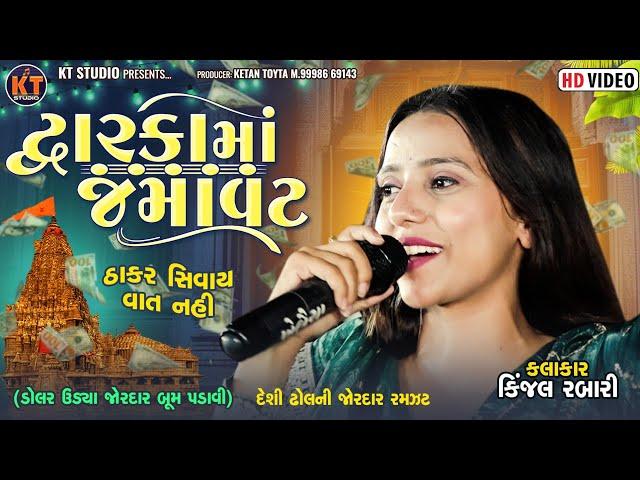 Kinjal Rabari -દ્ગારકા માં જમાવટ ||Dwarka Ma Jamavat || 2024 ‎@KTSTUDIORAJKOT