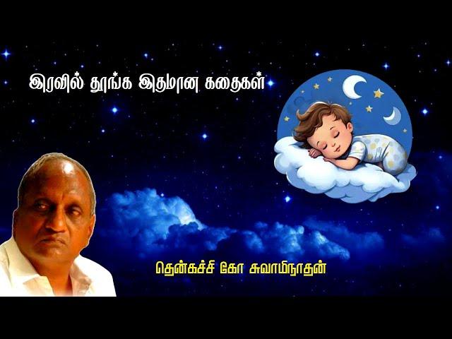 இரவில் தூங்க இதமான கதைகள் | Thenkachi ko swaminathan | Indru oru thagaval | பகுதி - 89 | Part - 89 |