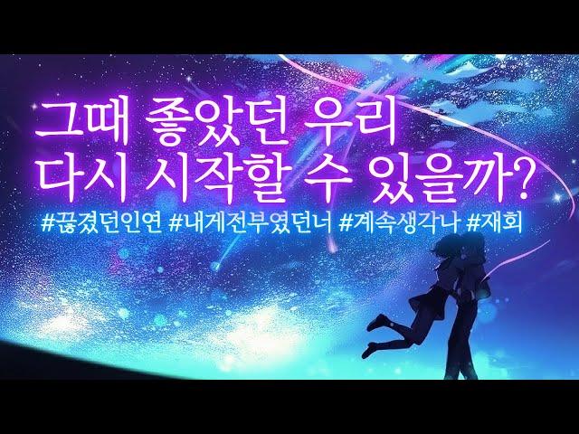 끊겼던 인연, 결국 다시 연결됩니다. 그 사람의 마음이 다시 움직이고, 당신의 흔적이 그의 무의식에 깊이 새겨지는 후폭풍 꿈주입 감정 주파수. 재회•연락운•사랑•후회•그리움•과거