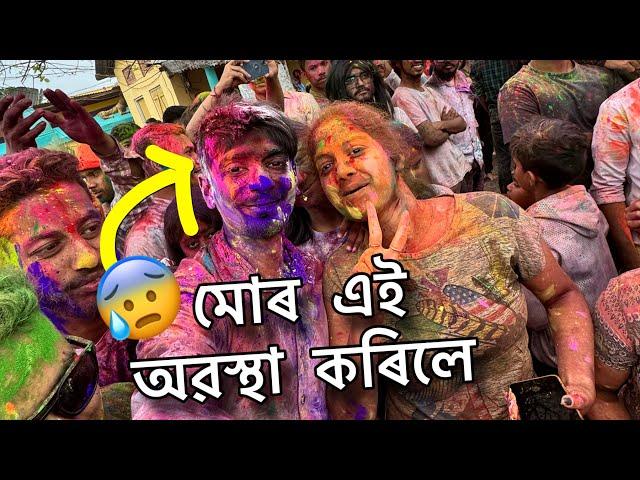 Happy Barpeta HOLI 2024 - এই অৱস্থা মোৰ কৰিলে