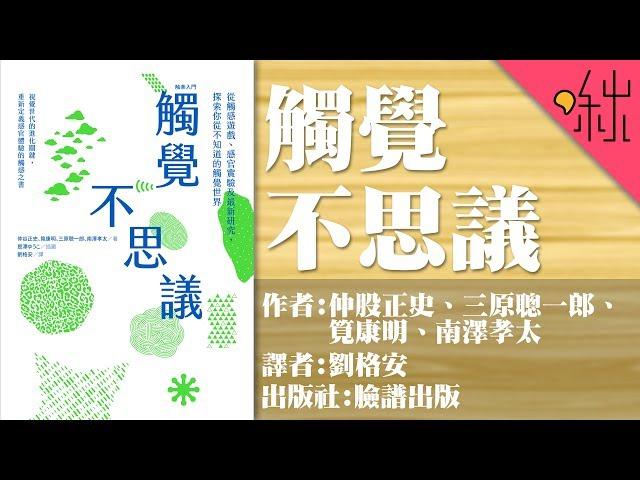 如果失去觸覺會怎樣? 你不知道的觸覺奧秘! | 觸覺不思議 | 啾讀。第14集 | 啾啾鞋