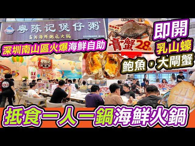 深圳南山區火爆海鮮大排檔｜自助式超過100款｜人均¥100｜粵陳記煲仔粥｜碟碟5元10元｜南山大道店｜粥底火鍋｜連續三年必食榜｜南光站B2出口｜過百款食材海｜廣州人氣王｜深圳美食｜利奧