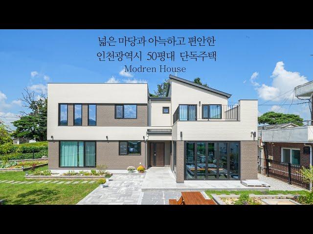 넓은 마당과 아늑하고 편안한 인천광역시  50평대  단독주택 - 더존하우징 Modern House