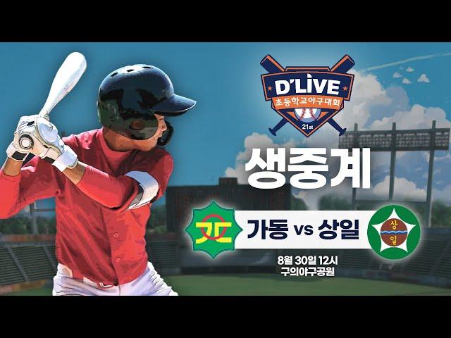 가동 vs 상일 제21회 딜라이브기 초등학교 야구대회 생중계ㅣ딜라이브TV